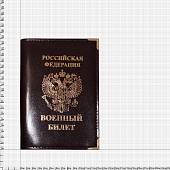 Обложка для Военного билета РФ коричневая (4203975) - ВОЕНТОРГ ТЫЛОВИК