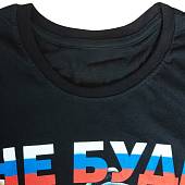 Футболка c символикой Россия / Медведь / Не буди, да не будим будешь черная (1208235) - ВОЕНТОРГ ТЫЛОВИК
