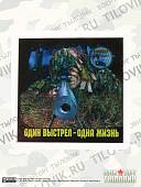 Магнит Снайпер. Один выстрел - одна жизнь 65х65 мм (4404151) - ВОЕНТОРГ ТЫЛОВИК