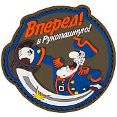 Нашивка ( шеврон патч patch ) тактическая Вперед! В Рукопашную! 3D PVC ( пластизоль ) на липучке 8,5х8 оливковая (2504780) - ВОЕНТОРГ ТЫЛОВИК