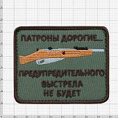 Нашивка ( шеврон патч patch ) тактическая Патроны дорогие... предупредительного выстрела не будет вышитая на липуче 8х6 оливковая (2509110) - ВОЕНТОРГ ТЫЛОВИК