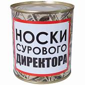Носки в банке консервированные подарочные Носки сурового директора (4807138) - ВОЕНТОРГ ТЫЛОВИК