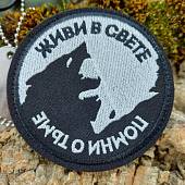 Нашивка ( шеврон патч patch ) тактическая Живи в свете, помни о тьме вышитая на липучке D-8 черная (2509268) - ВОЕНТОРГ ТЫЛОВИК