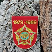 Вымпел Ограниченный контингент Советских войск в Афганистане 1979-1989 вышитый средний 14х18 красный (4503201) - ВОЕНТОРГ ТЫЛОВИК