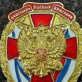 Знак нагрудный Участнику боевых действий закрутка (2301281) - ВОЕНТОРГ ТЫЛОВИК