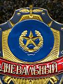 Знак ( жетон ) нагрудный ДНЕВАЛЬНЫЙ (2304054) - ВОЕНТОРГ ТЫЛОВИК