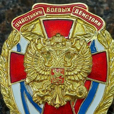Знак нагрудный Участнику боевых действий закрутка (2301281) - HAKKI.RU