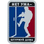 Нашивка ( шеврон патч patch ) тактическая Нет ума - штурмуй дома 3D PVC на липучке 5х7,5 триколор (2504285) - ВОЕНТОРГ ТЫЛОВИК