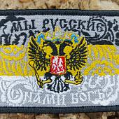 Нашивка ( шеврон патч patch ) тактическая Флаг Мы Русские / С нами Бог вышитая на липучке 8,5Х5 серая (2509716) - ВОЕНТОРГ ТЫЛОВИК
