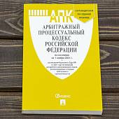 Арбитражный процессуальный кодекс ( АПК ) Российской Федерации с путеводителем по судебной практике по состоянию на 01.11.2021 г (4317192) - ВОЕНТОРГ ТЫЛОВИК