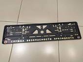 Авторамка ( рамка ) для номера с символикой СБП РФ ( Служба безопасности Президента ) шелкография (9100161) - ВОЕНТОРГ ТЫЛОВИК