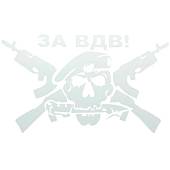 Наклейка на авто виниловая За ВДВ череп16х10 белая (12012015) - ВОЕНТОРГ ТЫЛОВИК
