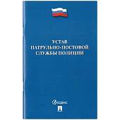 Устав Патрульно-постовой службы полиции (4317154) - ВОЕНТОРГ ТЫЛОВИК