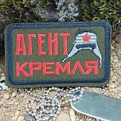 Нашивка (шеврон патч patch ) тактическая Агент Кремля с шапкой вышитая на липучке 7,5х4,5 оливковый (2509801) - ВОЕНТОРГ ТЫЛОВИК