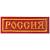 Нашивка ( шеврон ) на грудь Россия ( кирилица ) 11,5х4 вышитая полоса красная (2501045) - HAKKI