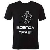 Футболка Всегда прав! черная (1208991) - ВОЕНТОРГ ТЫЛОВИК