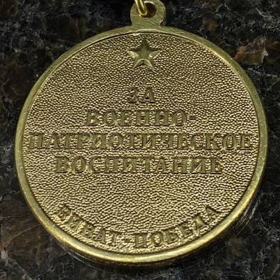 Медаль За военно-патриотическое воспитание / Виват-победа (2401274) - HAKKI.RU