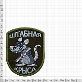 Нашивка ( шеврон ) Штабная крыса 7х9 вышитая оливковая (2509001) - ВОЕНТОРГ ТЫЛОВИК