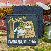 Нашивка ( шеврон патч patch ) тактическая ШРЕК / САМБАДИ, ПАЦАНЫ вышитая на липучке 8,5х8,5 (2509854) - ВОЕНТОРГ ТЫЛОВИК