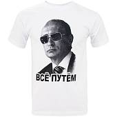 Футболка с патриотической символикой В.В.Путин / Все путем белая (1208138) - ВОЕНТОРГ ТЫЛОВИК