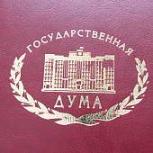 Ежедневник с символикой Государственная дума РФ недатированный А5 152 л 17-20 золото бордовый (4302880) - ВОЕНТОРГ ТЫЛОВИК