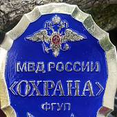 Знак ( жетон ) нагрудный ОХРАНА ФГУП МВД России (2304048) - ВОЕНТОРГ ТЫЛОВИК