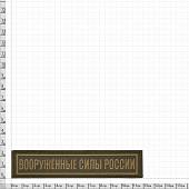 Нашивка ( шеврон ) на грудь Вооруженные силы России 12,5х2,5 жаккардовая на липучке оливковая (2501098) - ВОЕНТОРГ ТЫЛОВИК