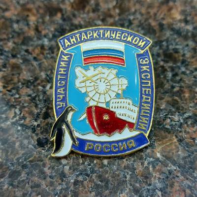 Знак нагрудный УЧАСТНИК АНТАРКТИЧЕСКОЙ ЭКСПЕДИЦИИ России закрутка (2301203) - HAKKI.RU