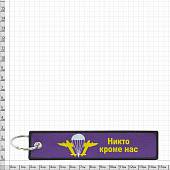Брелок с символикой ВДВ России / Никто, кроме нас! вышитый полоса ( лента ) 13х3 фиолетовый (4402476) - ВОЕНТОРГ ТЫЛОВИК