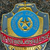 Знак ( жетон ) нагрудный Помощник дежурного по военной комендатуре (2304019) - ВОЕНТОРГ ТЫЛОВИК