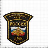 Нашивка ( шеврон ) на рукав ДМБ ВС России триколор с орлом 12х11 вышитая черная (2503103) - ВОЕНТОРГ ТЫЛОВИК