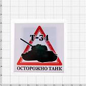 Магнит Осторожно танк Т-34 65х65 мм (4404158) - ВОЕНТОРГ ТЫЛОВИК