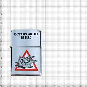 Зажигалка Осторожно ВВС (4403131) - ВОЕНТОРГ ТЫЛОВИК