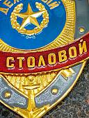 Знак ( жетон ) нагрудный ДЕЖУРНЫЙ ПО СТОЛОВОЙ (2304059) - ВОЕНТОРГ ТЫЛОВИК
