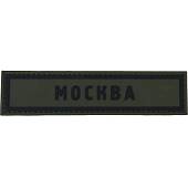 Нашивка ( шеврон патч patch ) тактическая Москва ( Moscow ) 3D PVC на липучке 13х3 оливковая (2504271) - ВОЕНТОРГ ТЫЛОВИК