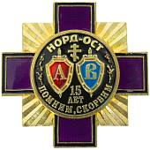 Знак нагрудный 15 лет Норд-Ост / Помним, скорбим закрутка (2301326) - ВОЕНТОРГ ТЫЛОВИК
