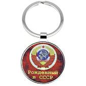 Брелок Рожденный в СССР (4402144) - ВОЕНТОРГ ТЫЛОВИК
