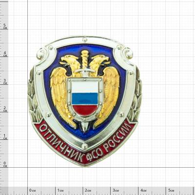 Знак нагрудный Отличник ФСО России (2301143) - HAKKI.RU