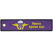 Брелок с символикой ВДВ России / Никто, кроме нас! вышитый полоса ( лента ) 13х3 фиолетовый (4402476) - ВОЕНТОРГ ТЫЛОВИК