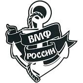 Наклейка на авто виниловая с символикой ВМФ России 12х13 черная (12012032) - ВОЕНТОРГ ТЫЛОВИК