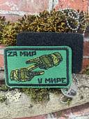 Нашивка ( шеврон патч patch ) тактическая Zа мир V мире вышитая на липучке с круглыми краями 7,5х4,5 (2509764) - ВОЕНТОРГ ТЫЛОВИК