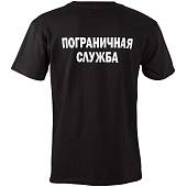 Футболка с символикой Пограничная служба черная (1208068) - ВОЕНТОРГ ТЫЛОВИК