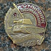 Знак нагрудный Отличник соцсоревнования наркомтанкопрома СССР закрутка (2305040) - ВОЕНТОРГ ТЫЛОВИК