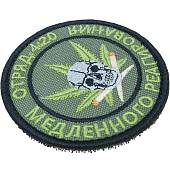 Нашивка ( шеврон патч patch ) тактическая Отряд 4:20 / медленного реагирования  вышитая на липуче D-7,5 оливковая (2509157) - ВОЕНТОРГ ТЫЛОВИК