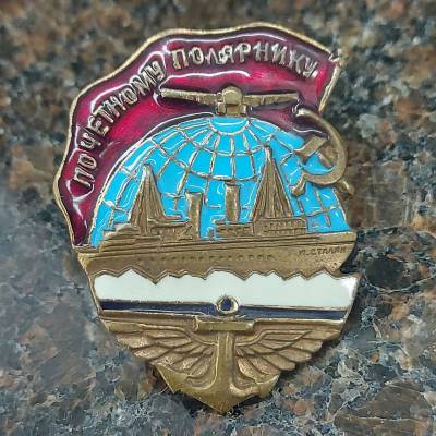 Знак нагрудный Почетному полярнику с закруткой (2305082) - HAKKI.RU