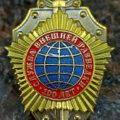 Знак нагрудный 100 лет Служба внешней разведки закрутка (2301331) - ВОЕНТОРГ ТЫЛОВИК