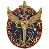 Жетон ( знак ) Ветеран боевых действий на Серверном Кавказе 45 мм без крепления (2306024) - ВОЕНТОРГ ТЫЛОВИК
