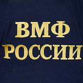 Футболка с символикой ВМФ ( Военно-морской флот ) России вышитая черная (1208009) - ВОЕНТОРГ ТЫЛОВИК