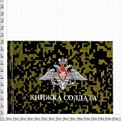 Книжка ( книга ) Солдата ВС РФ (4317166) - ВОЕНТОРГ ТЫЛОВИК