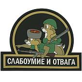 Нашивка ( шеврон патч patch ) тактическая Слабоумие и отвага 3D PVC ( пластизоль ) на липучке 9х7 черная (2504047) - ВОЕНТОРГ ТЫЛОВИК